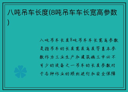 八吨吊车长度(8吨吊车车长宽高参数)