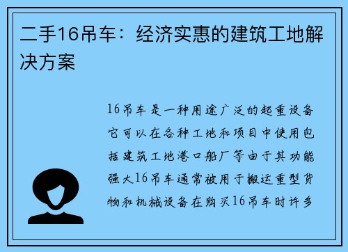 二手16吊车：经济实惠的建筑工地解决方案