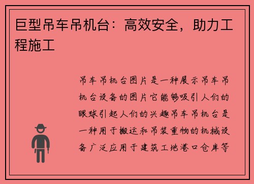 巨型吊车吊机台：高效安全，助力工程施工