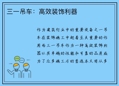 三一吊车：高效装饰利器