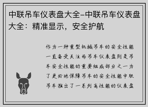 中联吊车仪表盘大全-中联吊车仪表盘大全：精准显示，安全护航