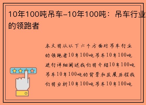 10年100吨吊车-10年100吨：吊车行业的领跑者