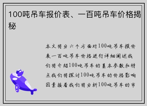 100吨吊车报价表、一百吨吊车价格揭秘
