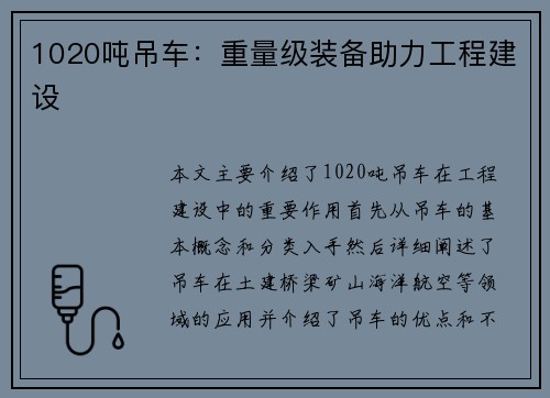 1020吨吊车：重量级装备助力工程建设