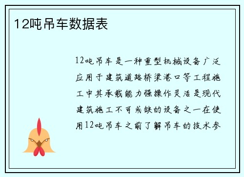 12吨吊车数据表