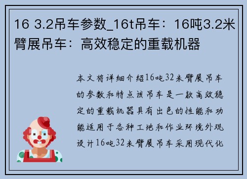 16 3.2吊车参数_16t吊车：16吨3.2米臂展吊车：高效稳定的重载机器
