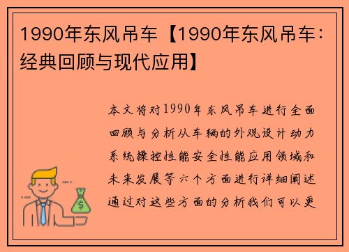 1990年东风吊车【1990年东风吊车：经典回顾与现代应用】