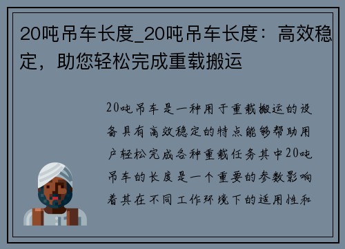 20吨吊车长度_20吨吊车长度：高效稳定，助您轻松完成重载搬运