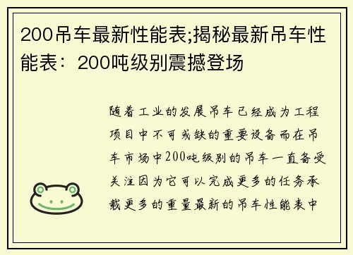 200吊车最新性能表;揭秘最新吊车性能表：200吨级别震撼登场