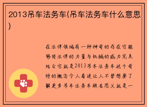 2013吊车法务车(吊车法务车什么意思)