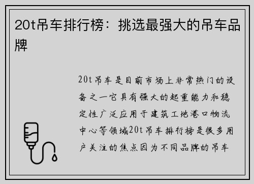 20t吊车排行榜：挑选最强大的吊车品牌