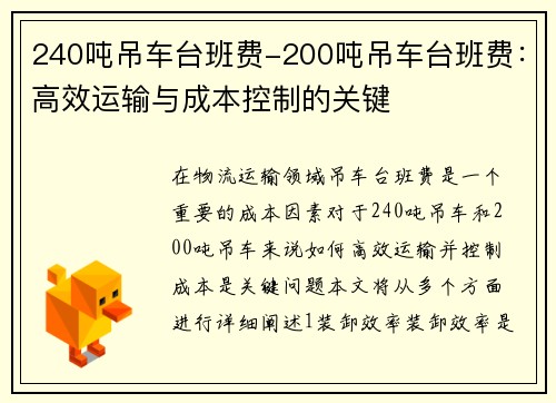 240吨吊车台班费-200吨吊车台班费：高效运输与成本控制的关键