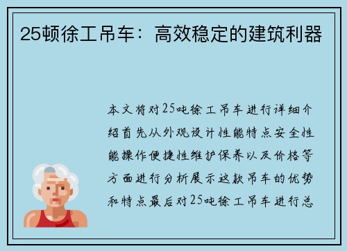 25顿徐工吊车：高效稳定的建筑利器