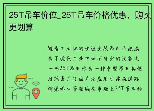 25T吊车价位_25T吊车价格优惠，购买更划算