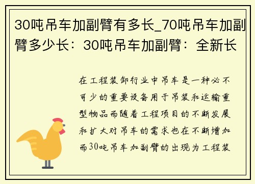 30吨吊车加副臂有多长_70吨吊车加副臂多少长：30吨吊车加副臂：全新长度引领工程装卸新趋势