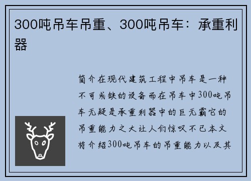 300吨吊车吊重、300吨吊车：承重利器