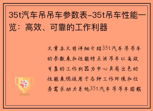 35t汽车吊吊车参数表-35t吊车性能一览：高效、可靠的工作利器