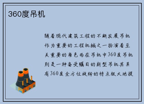 360度吊机