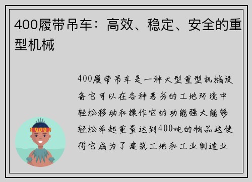 400履带吊车：高效、稳定、安全的重型机械