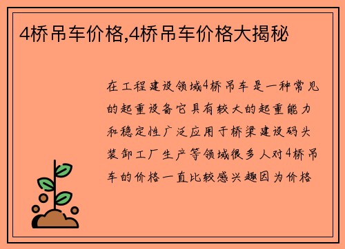 4桥吊车价格,4桥吊车价格大揭秘