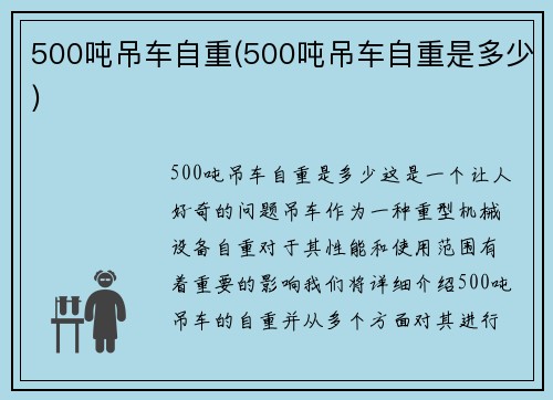 500吨吊车自重(500吨吊车自重是多少)