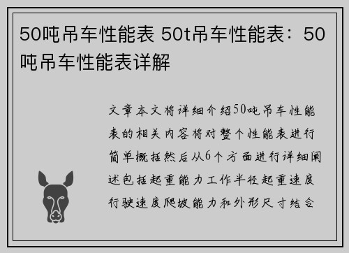 50吨吊车性能表 50t吊车性能表：50吨吊车性能表详解