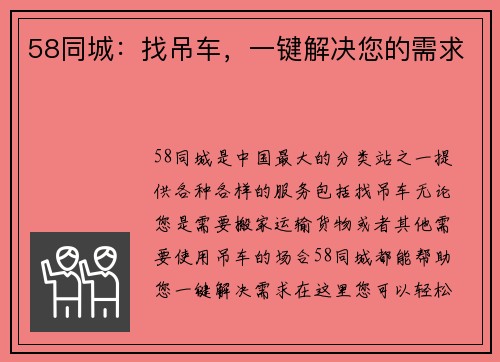 58同城：找吊车，一键解决您的需求