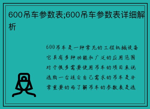600吊车参数表;600吊车参数表详细解析