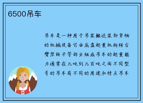 6500吊车