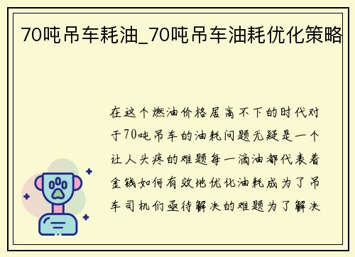 70吨吊车耗油_70吨吊车油耗优化策略
