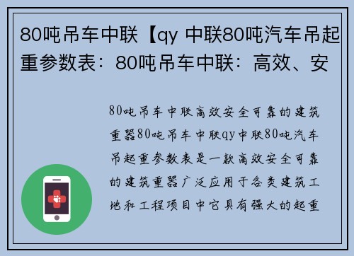 80吨吊车中联【qy 中联80吨汽车吊起重参数表：80吨吊车中联：高效、安全、可靠的建筑重器】
