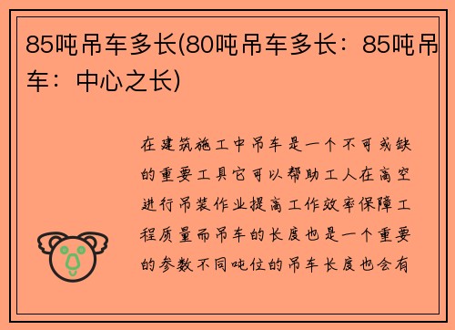 85吨吊车多长(80吨吊车多长：85吨吊车：中心之长)