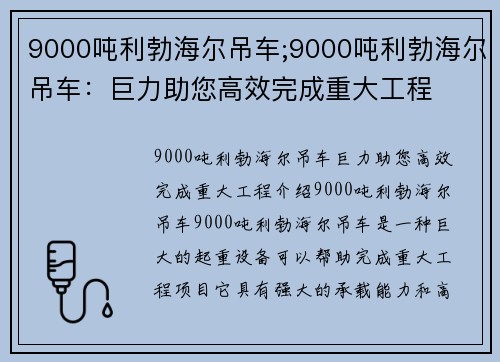 9000吨利勃海尔吊车;9000吨利勃海尔吊车：巨力助您高效完成重大工程