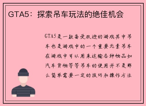 GTA5：探索吊车玩法的绝佳机会