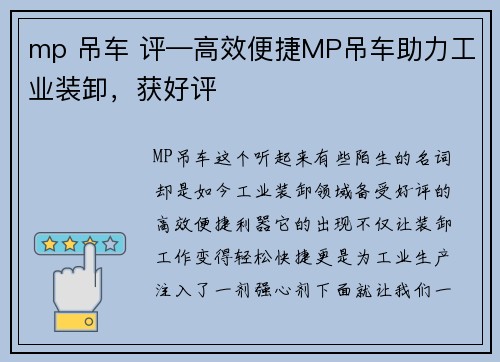 mp 吊车 评—高效便捷MP吊车助力工业装卸，获好评