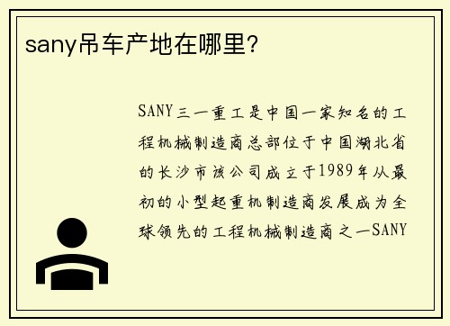 sany吊车产地在哪里？