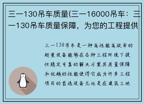 三一130吊车质量(三一16000吊车：三一130吊车质量保障，为您的工程提供稳定可靠的解决方案)
