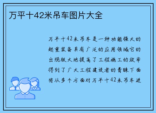 万平十42米吊车图片大全