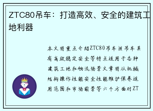 ZTC80吊车：打造高效、安全的建筑工地利器