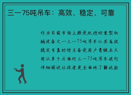 三一75吨吊车：高效、稳定、可靠