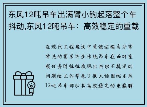 东风12吨吊车出满臂小钩起落整个车抖动,东风12吨吊车：高效稳定的重载解决方案