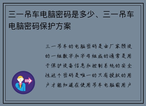 三一吊车电脑密码是多少、三一吊车电脑密码保护方案