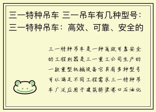 三一特种吊车 三一吊车有几种型号：三一特种吊车：高效、可靠、安全的工程利器