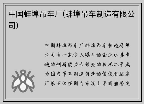 中国蚌埠吊车厂(蚌埠吊车制造有限公司)
