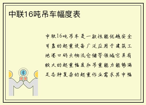 中联16吨吊车幅度表