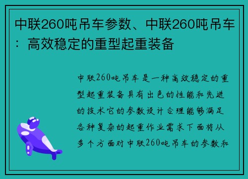 中联260吨吊车参数、中联260吨吊车：高效稳定的重型起重装备