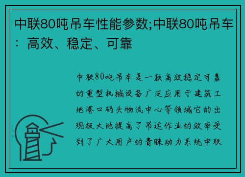 中联80吨吊车性能参数;中联80吨吊车：高效、稳定、可靠