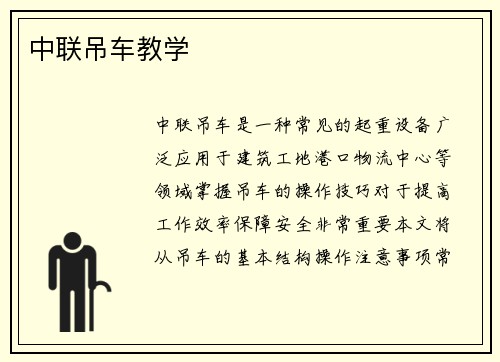 中联吊车教学
