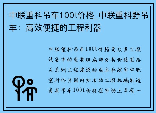 中联重科吊车100t价格_中联重科野吊车：高效便捷的工程利器