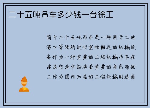 二十五吨吊车多少钱一台徐工